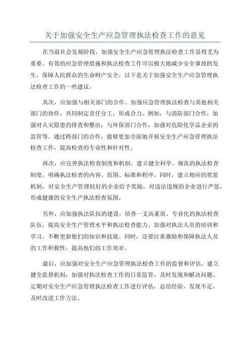 关于加强安全生产应急管理执法检查工作的意见