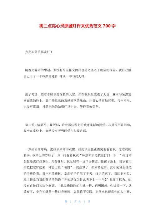 初三点亮心灵那盏灯作文优秀范文700字