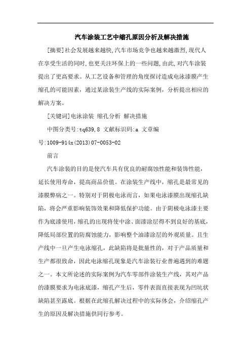 汽车涂装工艺中缩孔原因分析及解决措施