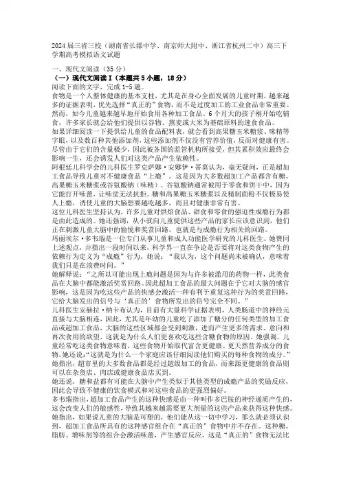 2024届三省三校(湖南省长郡中学、南京师大附中、浙江省杭州二中)高三下学期高考模拟语文试题及答案