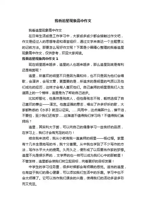 我看追星现象高中作文