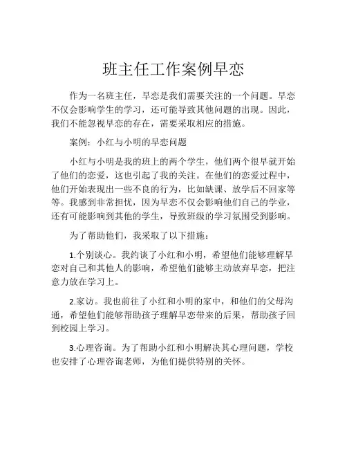 班主任工作案例早恋