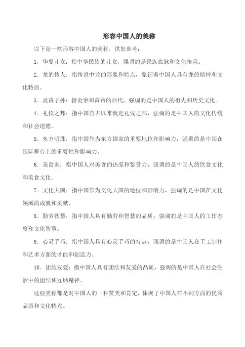 形容中国人的美称