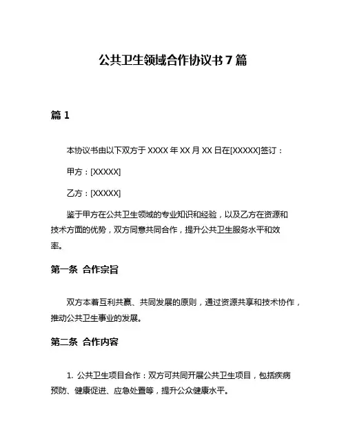 公共卫生领域合作协议书7篇