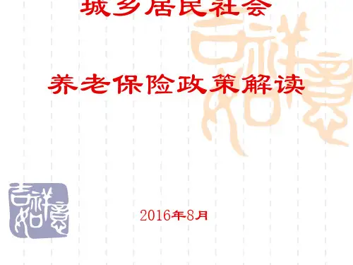 城乡居民社会养老保险政策解读(ppt 37张)