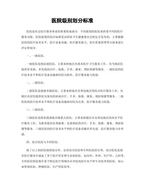 医院级别划分标准