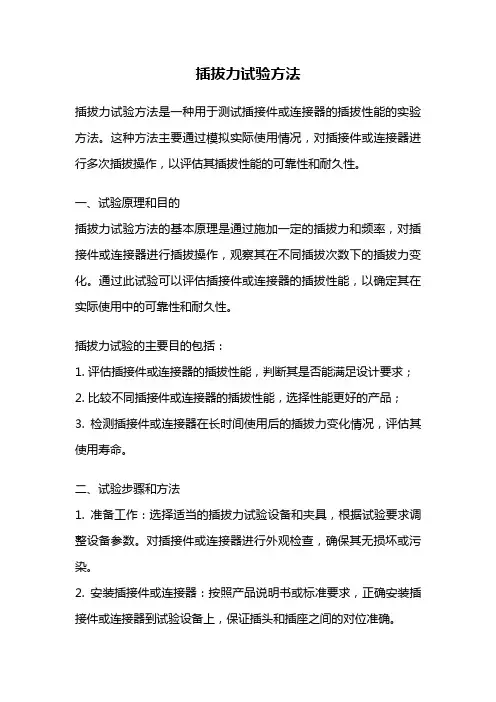 插拔力试验方法