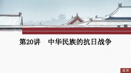 第20讲+中华民族的抗日战争+课件--2025届高三统编版(2019)必修中外历史纲要上一轮复习