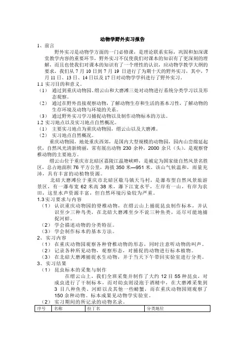 动物学野外实习报告