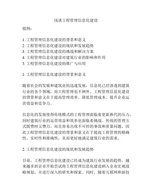 浅谈工程管理信息化建设