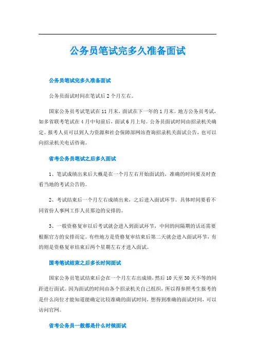 公务员笔试完多久准备面试