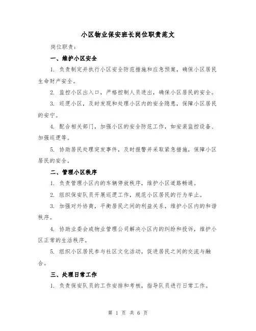 小区物业保安班长岗位职责范文(3篇)