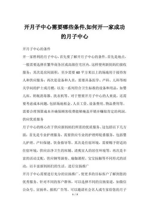 开月子中心需要哪些条件,如何开一家成功的月子中心