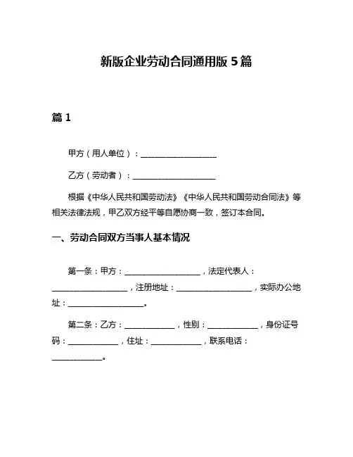 新版企业劳动合同通用版5篇