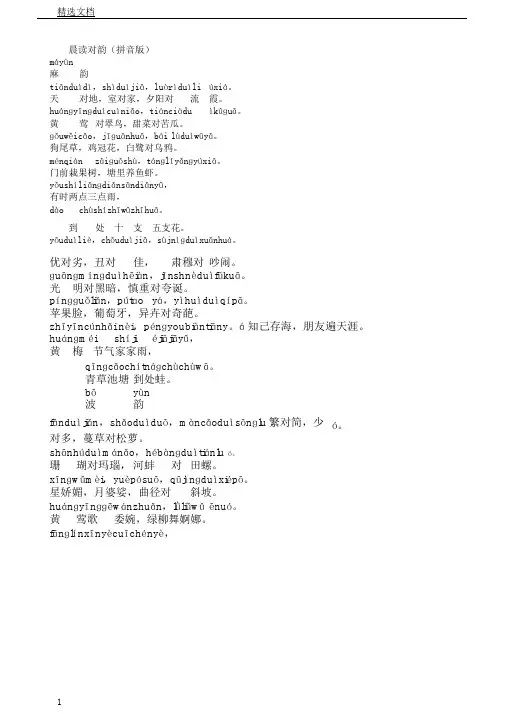 晨读对韵带拼音