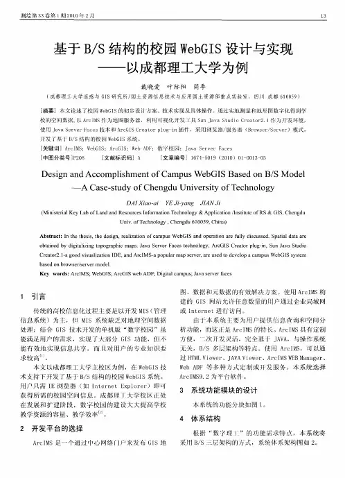 基于B／S结构的校园WebGIS设计与实现——以成都理工大学为例