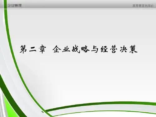 第2章 企业战略与经营决策