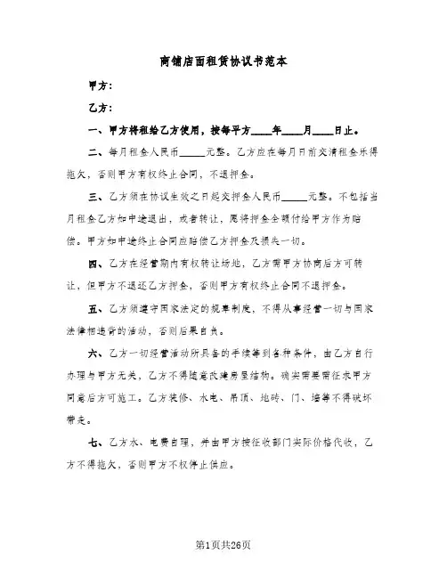 商铺店面租赁协议书范本(8篇)