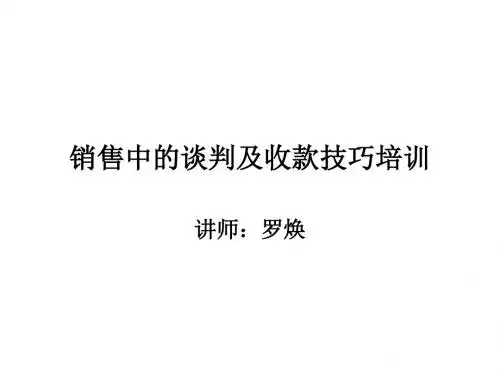 销售谈判和收款技巧广东省丰泰饲料科技有限公司
