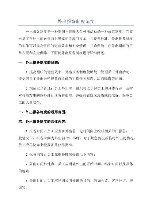 外出报备制度范文