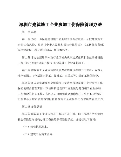 深圳市建筑施工企业参加工伤保险管理办法