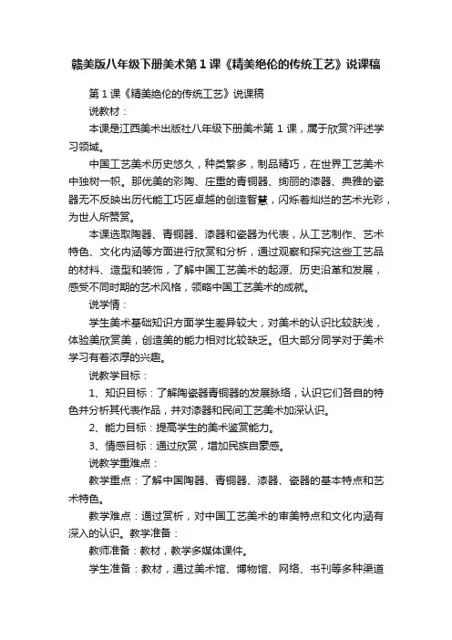 赣美版八年级下册美术第1课《精美绝伦的传统工艺》说课稿