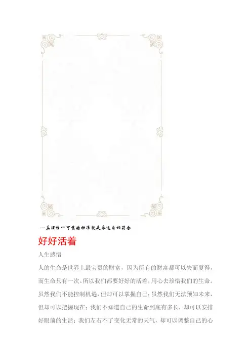 人生感悟好好活着