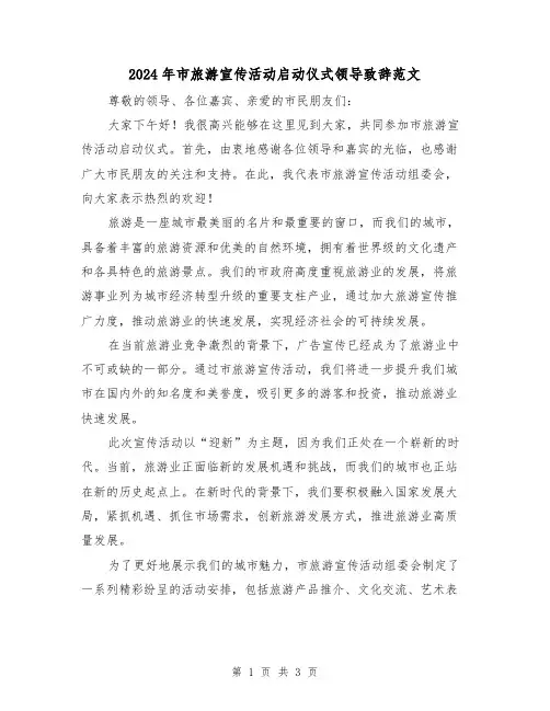 2024年市旅游宣传活动启动仪式领导致辞范文(2篇)