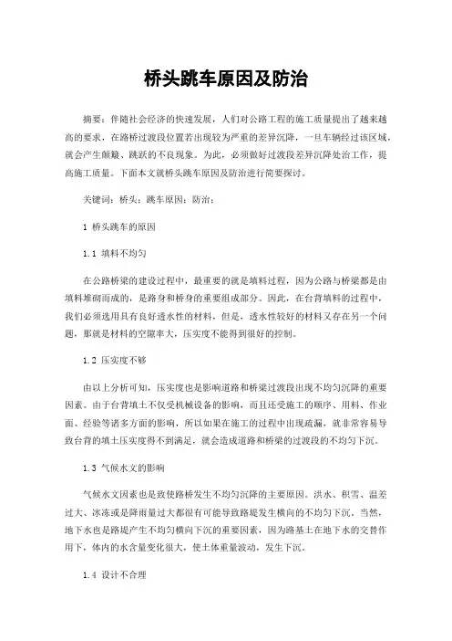 桥头跳车原因及防治