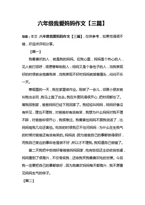 六年级我爱妈妈作文【三篇】