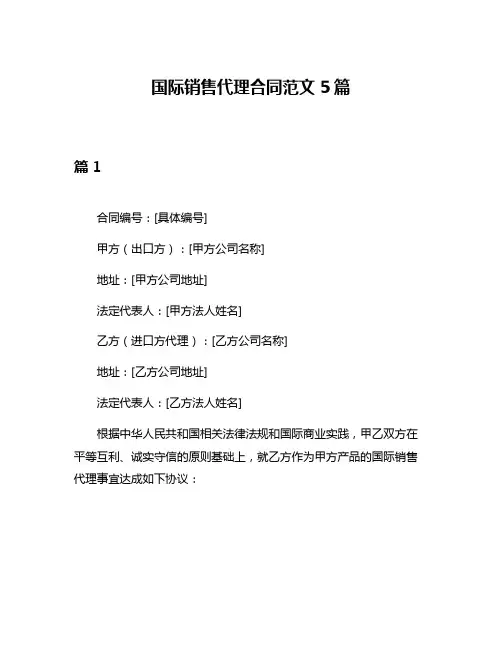 国际销售代理合同范文5篇