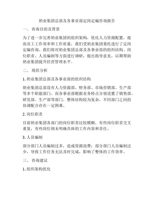 奶业集团总部及各事业部定岗定编咨询报告