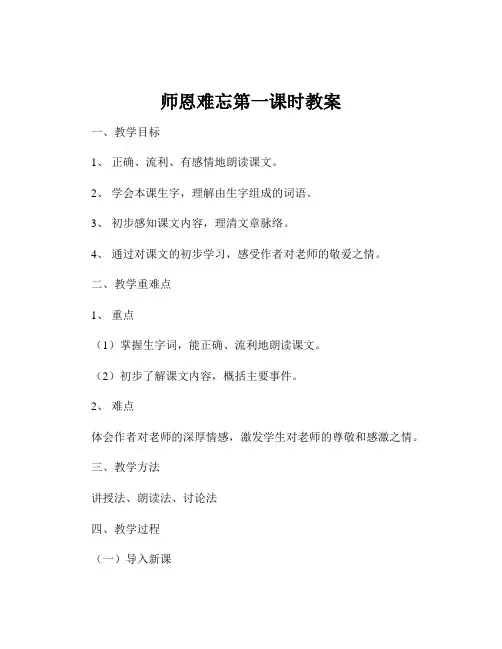 师恩难忘第一课时教案