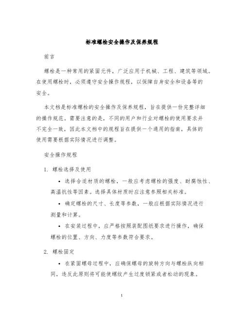标准螺栓安全操作及保养规程