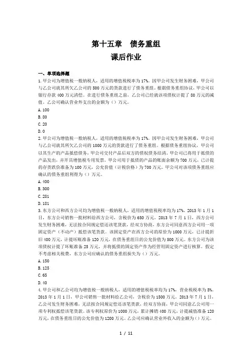 注册会计师会计十五章债务重组(课后作业)下载版