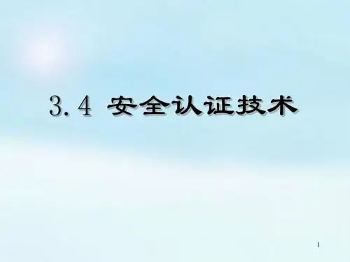 安全认证技术1