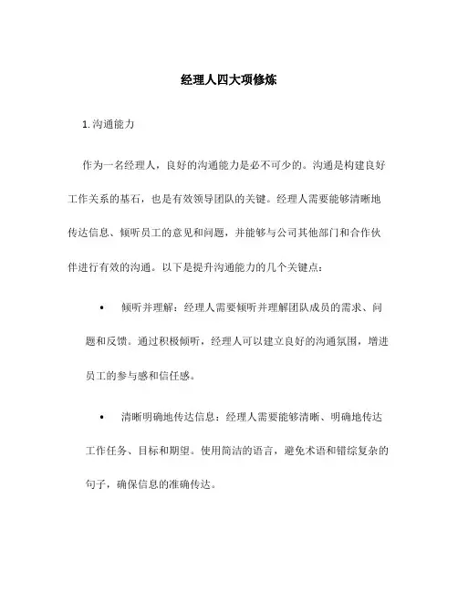 经理人四大项修炼