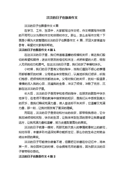 淡淡的日子也飘香作文