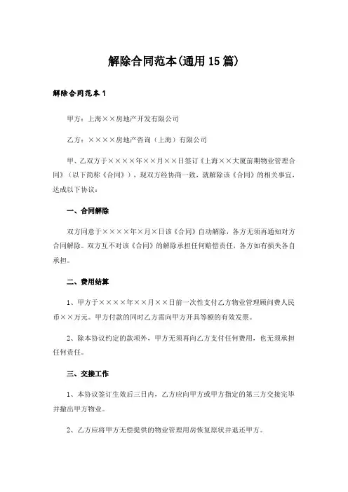 解除合同范本(通用15篇)