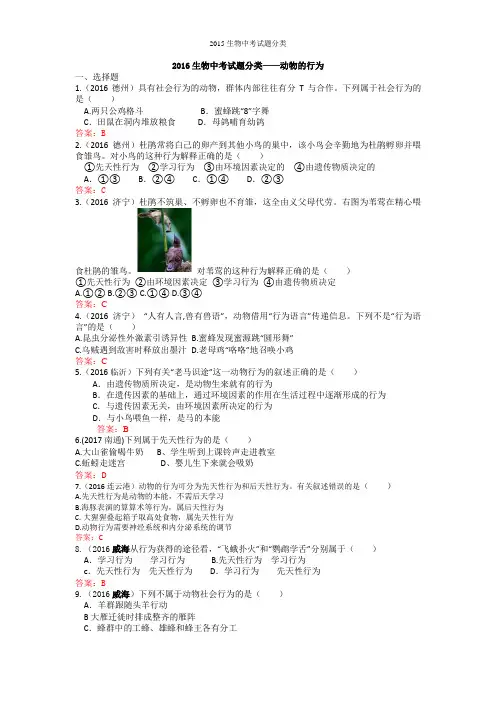 2016生物中考试题分类——动物的行为