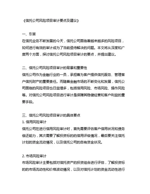 信托公司风险项目审计要点及建议