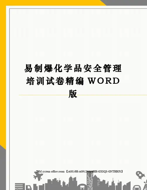 易制爆化学品安全管理培训试卷精编WORD版