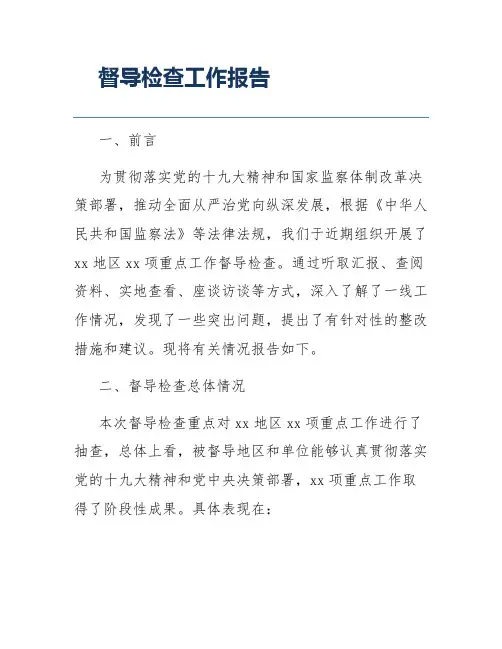 督导检查工作报告