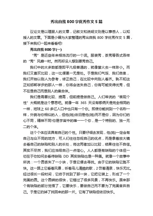 秀出自我800字优秀作文5篇