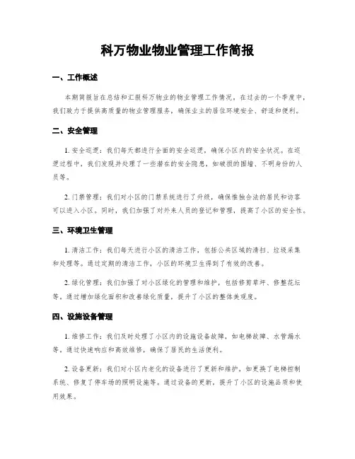 科万物业物业管理工作简报