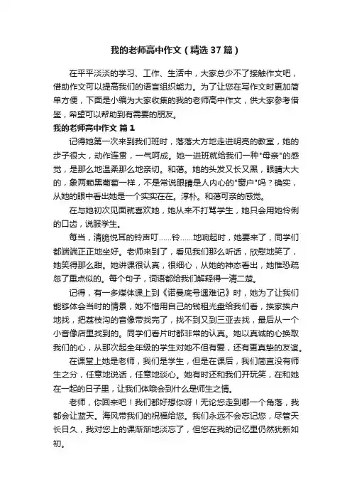 我的老师高中作文（精选37篇）
