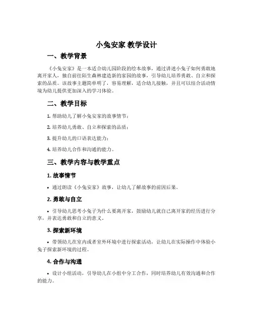 《小兔安家》教学设计