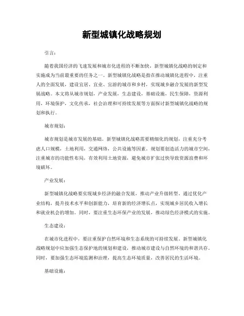 新型城镇化战略规划
