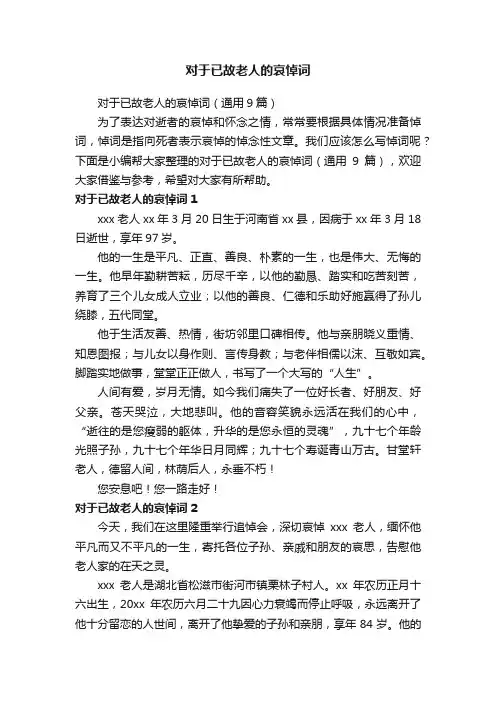对于已故老人的哀悼词（通用9篇）