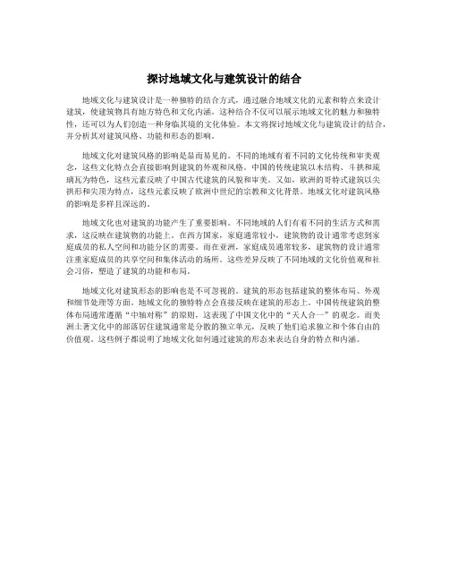 探讨地域文化与建筑设计的结合